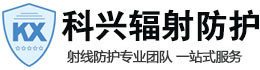 临夏科兴射线防护工程有限公司
